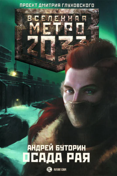 Андрей Буторин Метро 2033 Осада рая