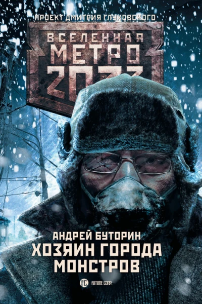Андрей Буторин Метро 2033 Хозяин города монстров