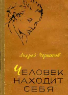 Андрей Черкасов Человек находит себя