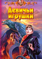 Андрей Чернецов Владимир Лещенко Девичьи игрушки
