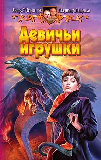 Андрей Чернецов Владимир Лещенко Девичьи игрушки