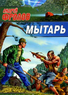 Андрей Фролов Мытарь