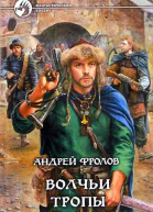 Андрей Фролов Волчьи тропы