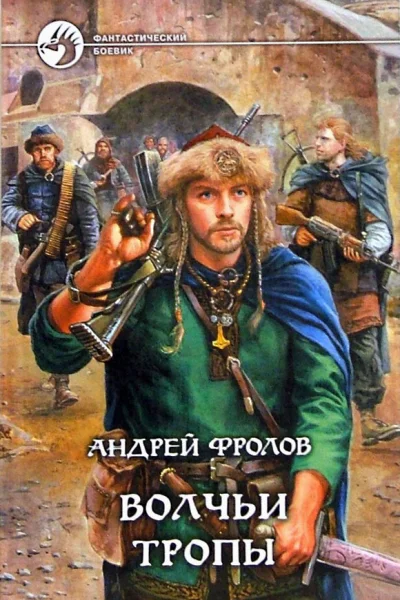 Андрей Фролов Волчьи тропы