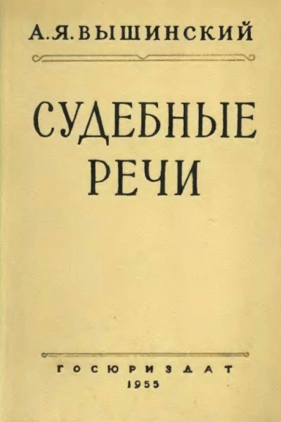 Андрей Януарьевич Вышинский Судебные речи