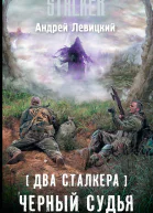 Андрей Юрьевич Левицкий Два сталкера Черный судья