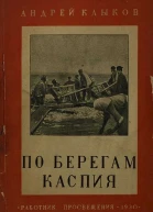 Андрей Клыков По берегам Каспия От Апшерона до Терека