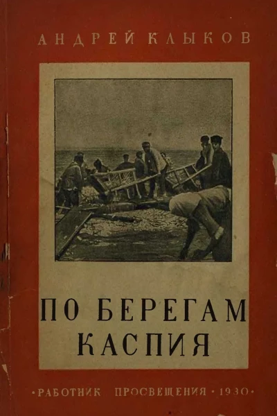 Андрей Клыков По берегам Каспия От Апшерона до Терека