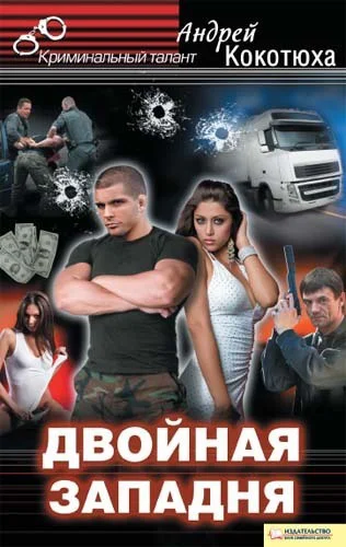 Андрей Кокотюха Двойная Западня