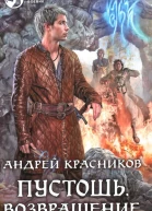 Андрей Красников Пустошь Возвращение
