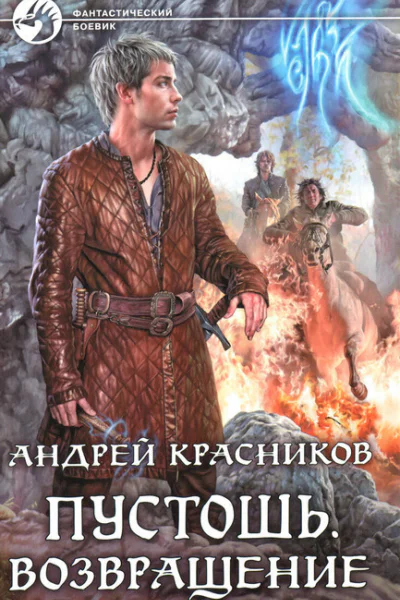 Андрей Красников Пустошь Возвращение