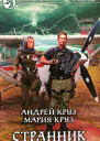 Андрей Круз Мария Круз Странник