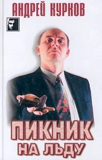 Андрей Курков Пикник на льду