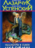 Андрей Лазарчук Михаил Успенский Посмотри в глаза чудовищ