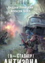 Андрей Левицкий Алексей Бобл Антизона