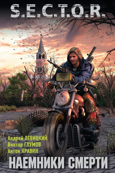 Андрей Левицкий Виктор Глумов Антон Кравин Наемники смерти