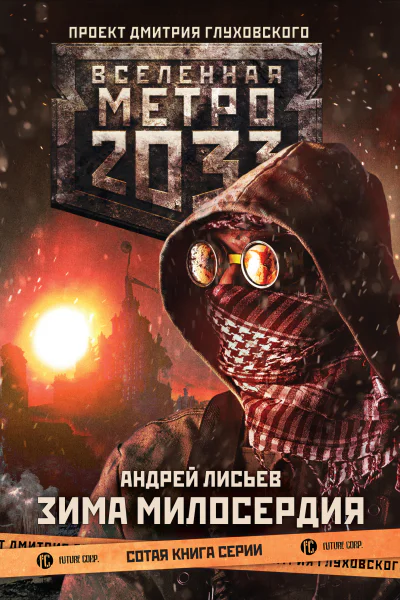 Андрей Лисьев Метро 2033 Зима милосердия