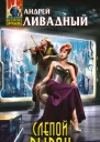 Андрей Ливадный Слепой рывок