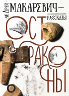 Андрей Макаревич Остраконы