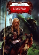Андрей Мартьянов Беовульф