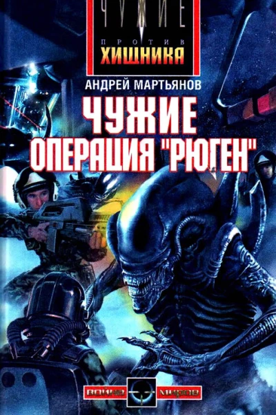 Андрей Мартьянов Чужие Операция Рюген
