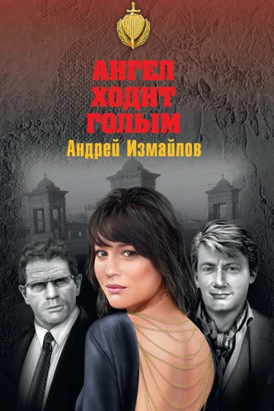 Андрей Нариманович Измайлов  Ангел ходит голым