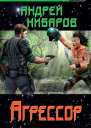 Андрей Нибаров Агрессор