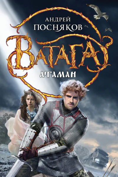 Андрей Посняков Атаман