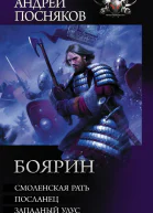 Андрей Посняков Боярин