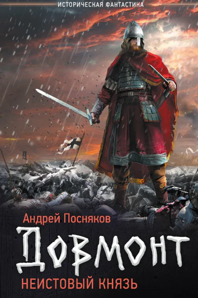 Андрей Посняков Довмонт Неистовый князь