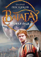 Андрей Посняков Новая Орда