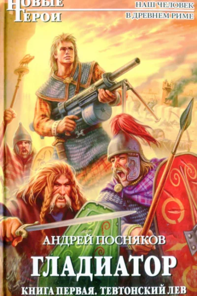 Андрей Посняков Тевтонский Лев