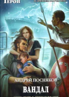 Андрей Посняков Вандал Книга 3 Черные плащи