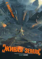 Андрей Рубанов Живая земля