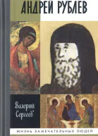 Андрей Рублев