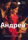 Андрей СИ