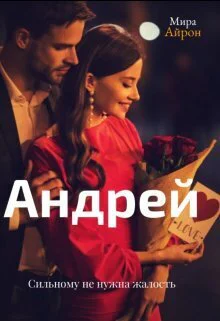 Андрей СИ