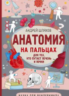 Андрей Шляхов Анатомия на пальцах Для тех кто путает печень и почки