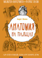 Андрей Шляхов Анатомия на пальцах