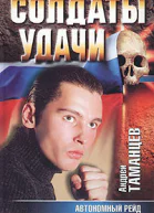 Андрей Таманцев Автономный рейд