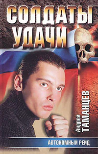 Андрей Таманцев Автономный рейд