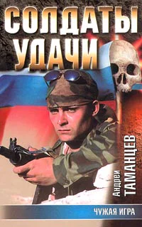 Андрей Таманцев Чужая игра