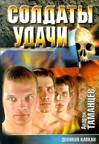 Андрей Таманцев Двойной капкан
