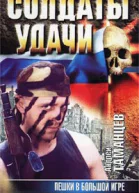 Андрей Таманцев Пешки в Большой игре