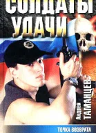 Андрей Таманцев Точка возврата