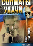 Андрей Таманцев Угол атаки