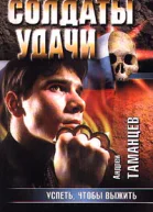 Андрей Таманцев Успеть чтобы выжить