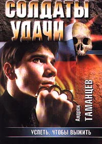 Андрей Таманцев Успеть чтобы выжить