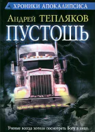 Андрей Тепляков Пустошь