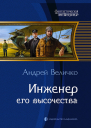 Андрей Величко Инженер Его Высочества